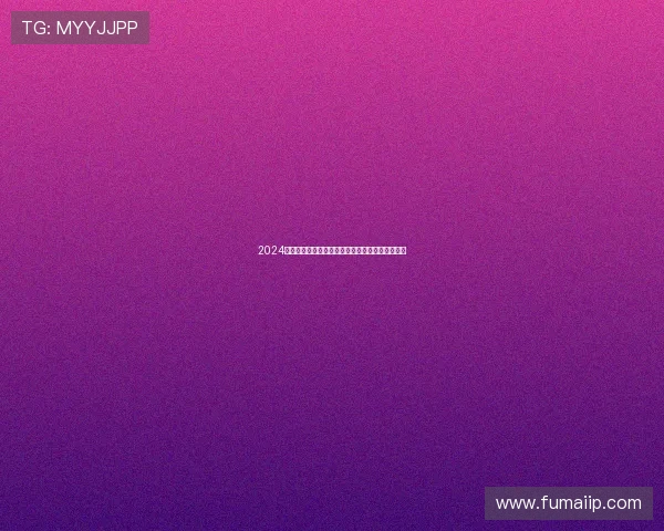 2024全新永久免费看片神器让你随时畅享高清影视资源